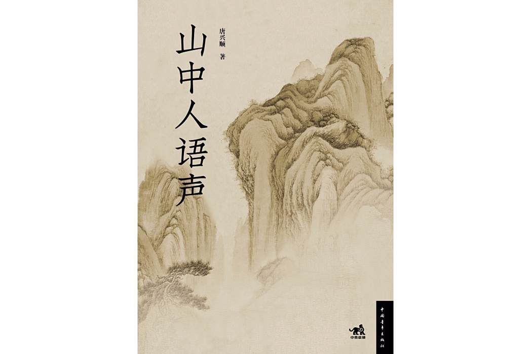 山中人語聲 山中人語聲