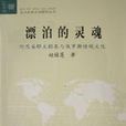 漂泊的靈魂(趙桂蓮所著著作) 漂泊的靈魂(趙桂蓮所著著作)
