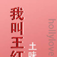 我叫王紅梅