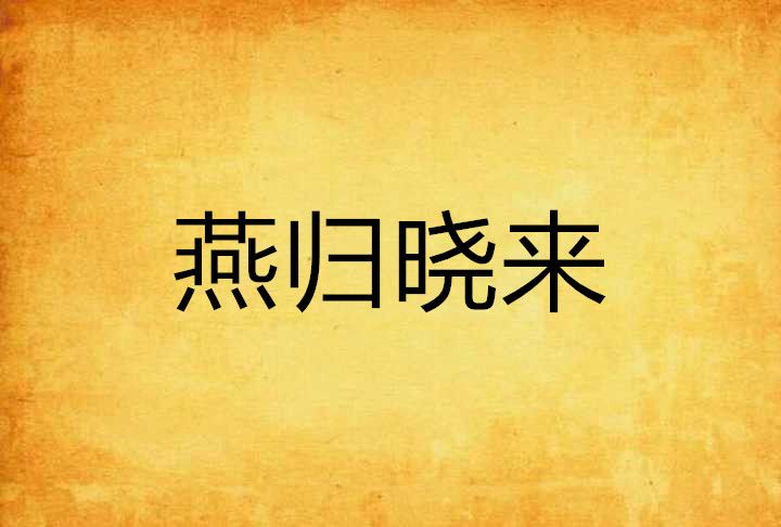 燕歸曉來 燕歸曉來