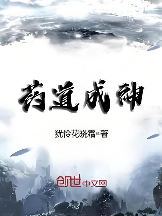 藥道成神 藥道成神