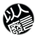以人廢言 以人廢言