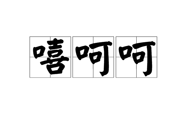 嘻呵呵 嘻呵呵