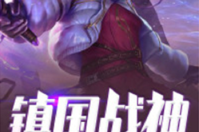 鎮國戰神(黑岩網小說) 鎮國戰神(黑岩網小說)