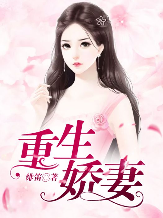 重生嬌妻 重生嬌妻