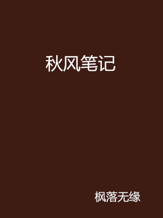 秋風筆記 秋風筆記