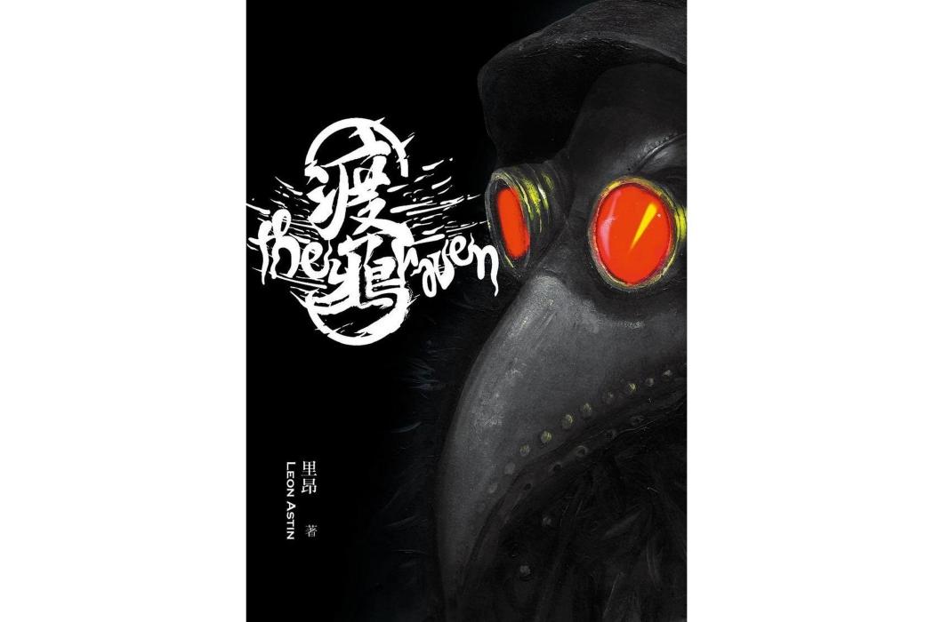 渡鴉(由青森文化出版2020年10月9日出版的小說) 渡鴉(由青森文化出版2020年10月9日出版的小說)