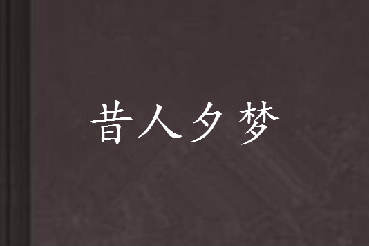 昔人夕夢