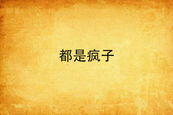 都是瘋子 都是瘋子