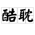 酷耽 酷耽