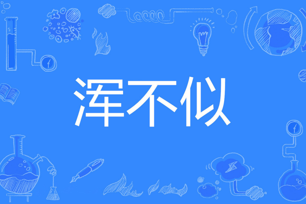 渾不似 渾不似