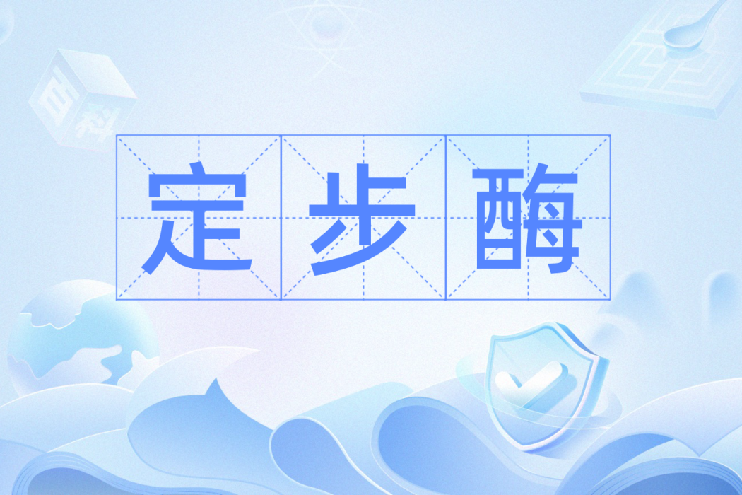 定步酶 定步酶