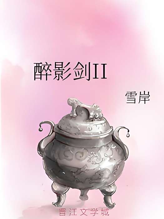 醉影劍II 醉影劍II