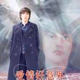 愛情好意外 愛情好意外