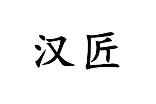 漢匠 漢匠