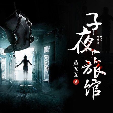 子夜旅館 子夜旅館