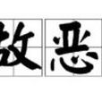 故惡 故惡
