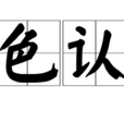 色認 色認