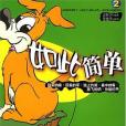如此簡單2