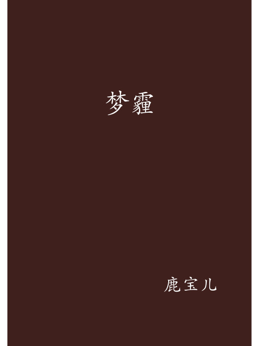 夢霾
