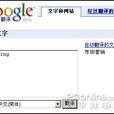 Google線上翻譯 Google線上翻譯