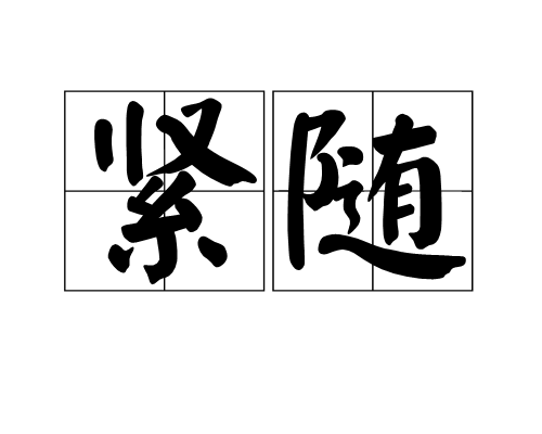 緊隨 緊隨