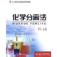 化學分離法 化學分離法