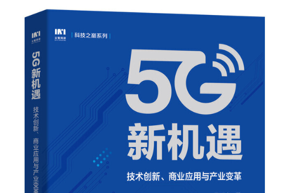 5G新機遇 5G新機遇