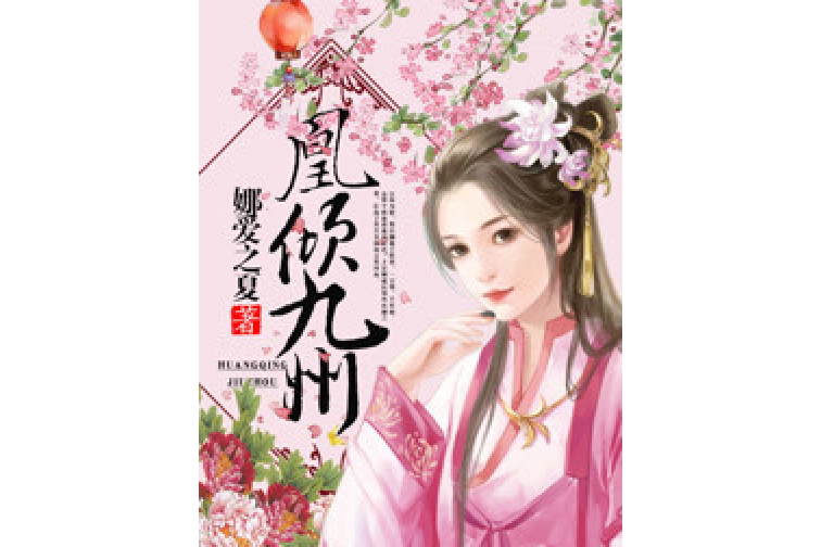 凰傾九州 凰傾九州