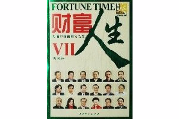 財富人生Ⅶ 財富人生Ⅶ