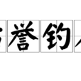 沽譽釣名 沽譽釣名