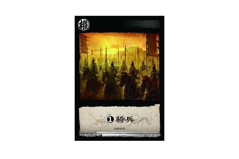 基礎騎兵(遊戲《三國智》決戰官渡-基礎包版本67號卡牌) 基礎騎兵(遊戲《三國智》決戰官渡-基礎包版本67號卡牌)