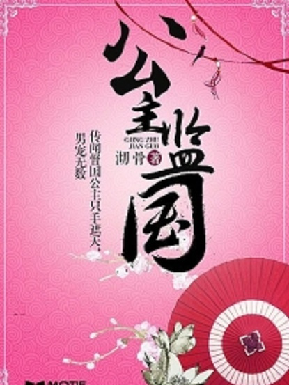 公主監國(沏骨所著古代言情類網路小說)