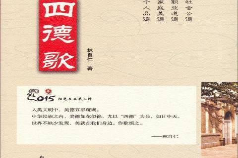 四德歌(2015年白山出版社出版的圖書) 四德歌(2015年白山出版社出版的圖書)