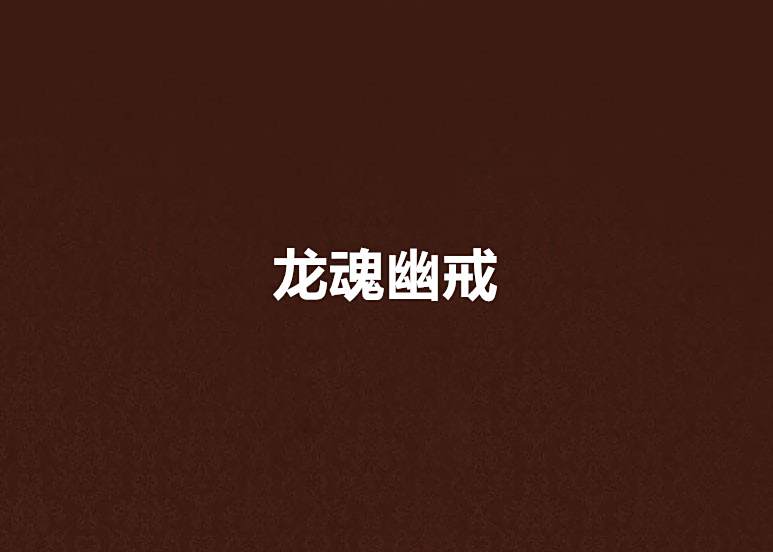 龍魂幽戒 龍魂幽戒