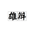 雄辯(具有說服力的辯論) 雄辯(具有說服力的辯論)