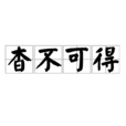 杳不可得 杳不可得