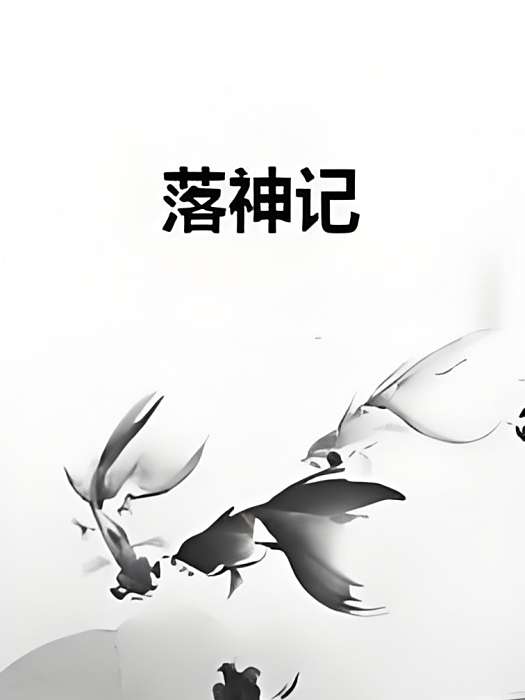 落神記 落神記