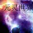 元靈世界 元靈世界