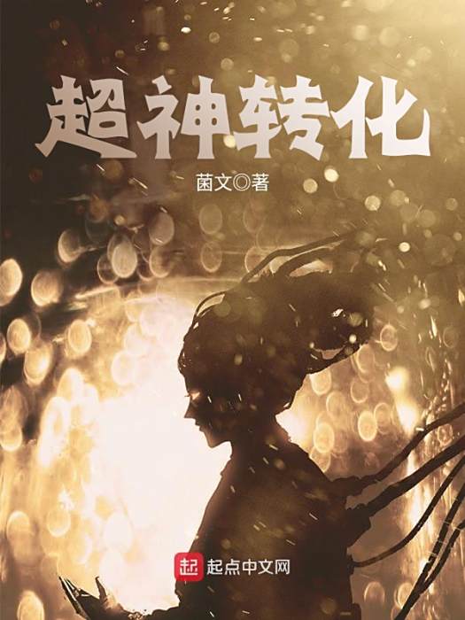 超神轉化