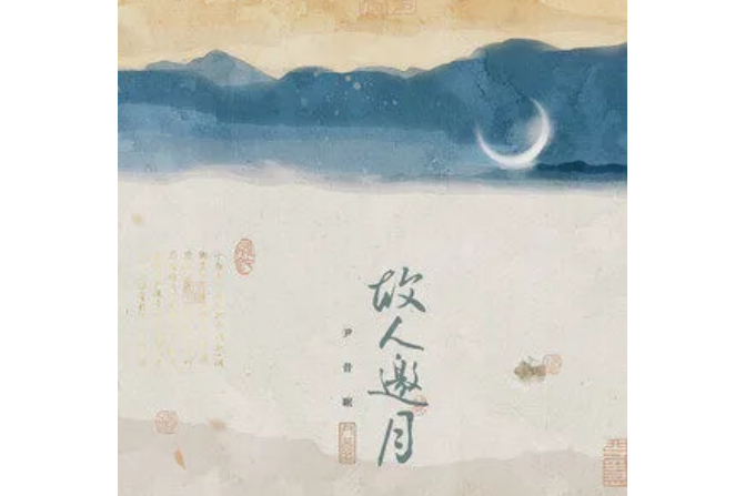 故人邀月 故人邀月