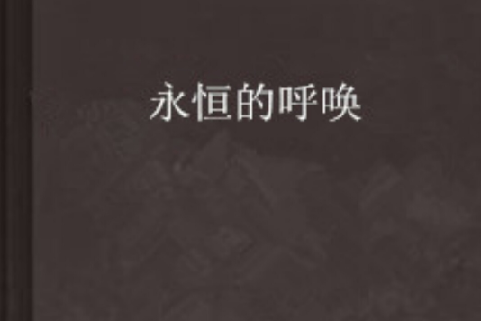 永恆的呼喚 永恆的呼喚