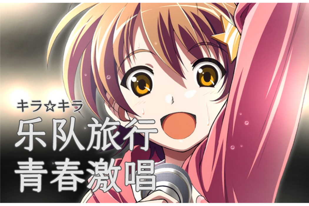 KIRA☆KIRA 煌煌舞台(KIRA☆KIRA) KIRA☆KIRA 煌煌舞台(KIRA☆KIRA)