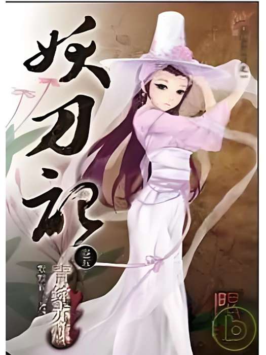 妖刀記05 妖刀記05