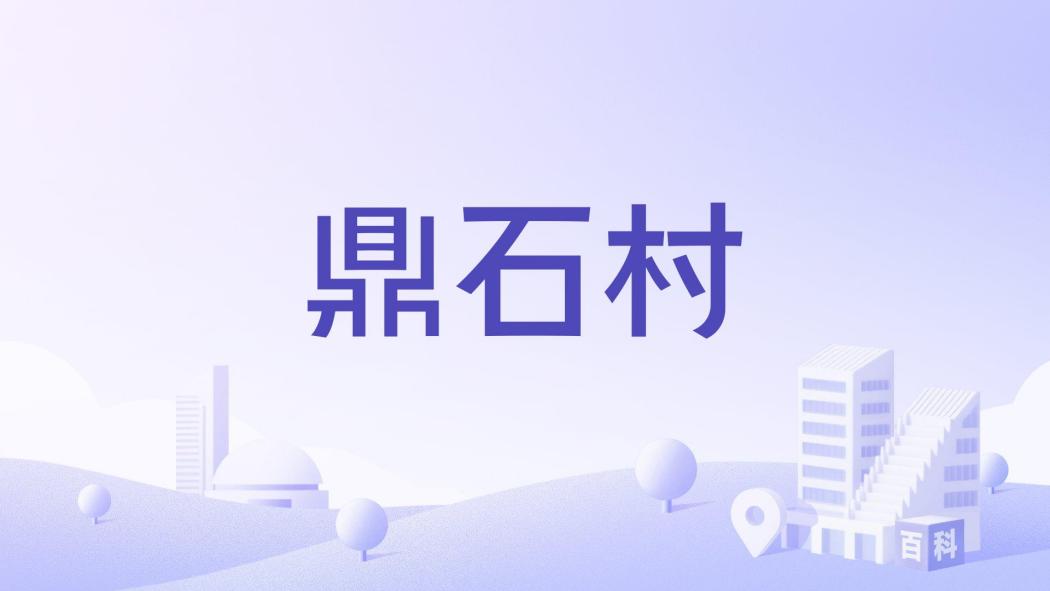 鼎石村 鼎石村