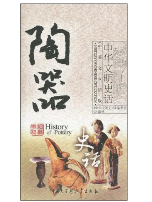 陶器史話 陶器史話