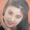 傅藝偉(付藝偉) 傅藝偉(付藝偉)