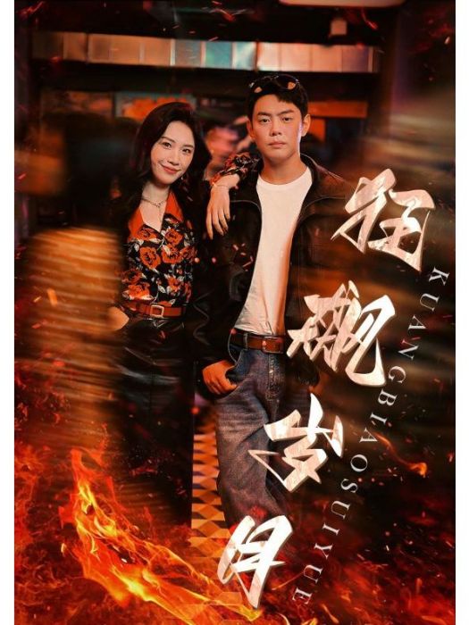 狂飆歲月 狂飆歲月