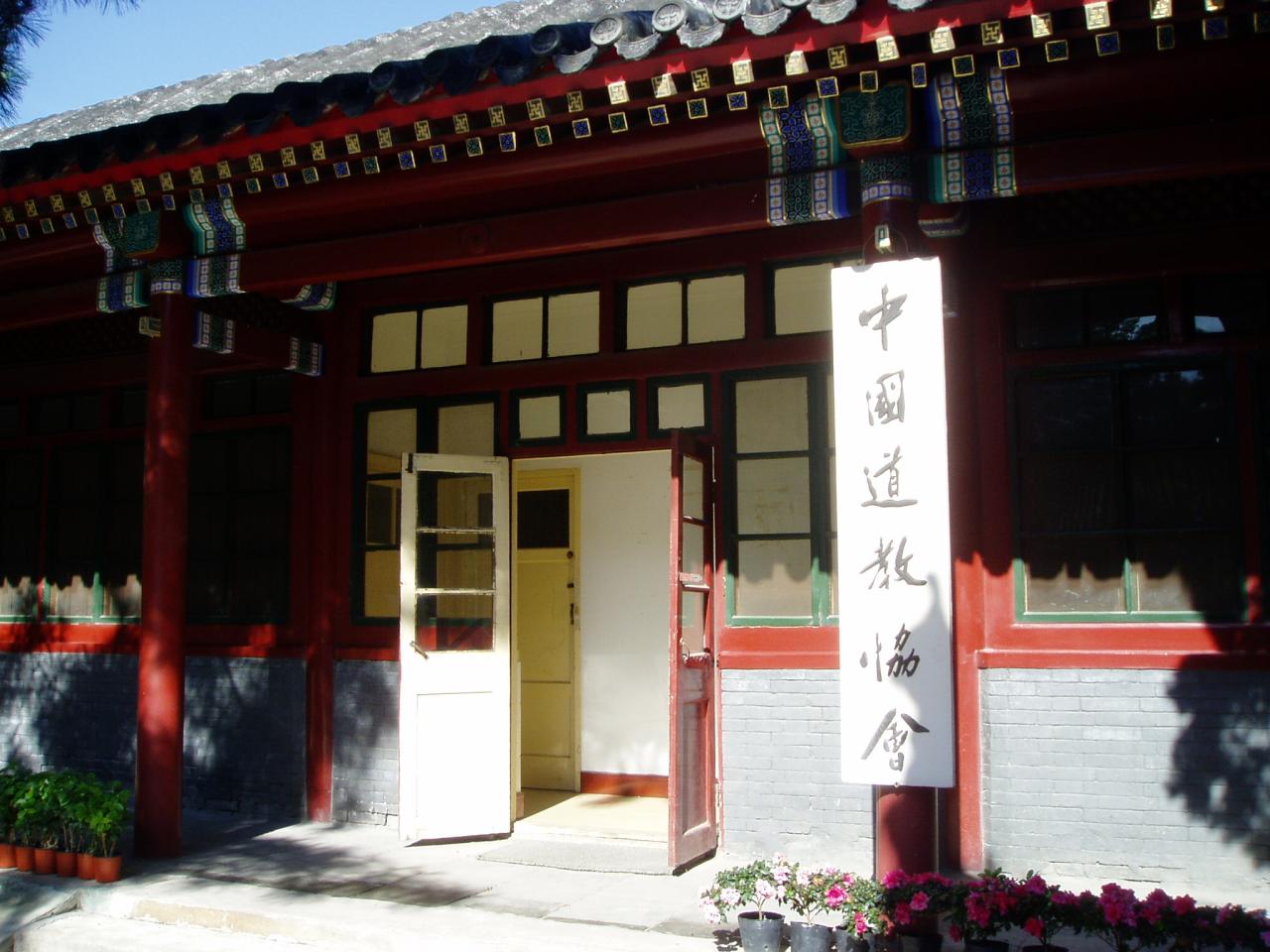 中國道教協會
