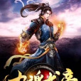 九魂龍帝 九魂龍帝